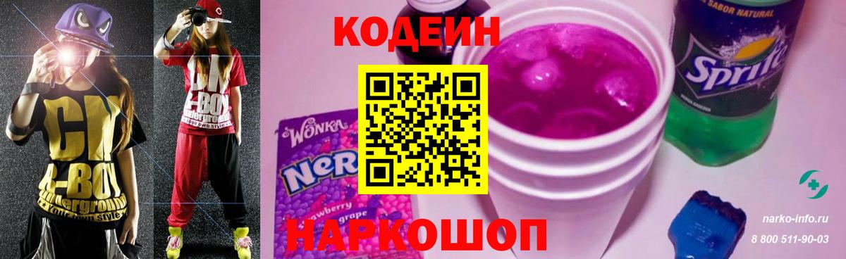 Codein напиток Lean (лин) Шебекино