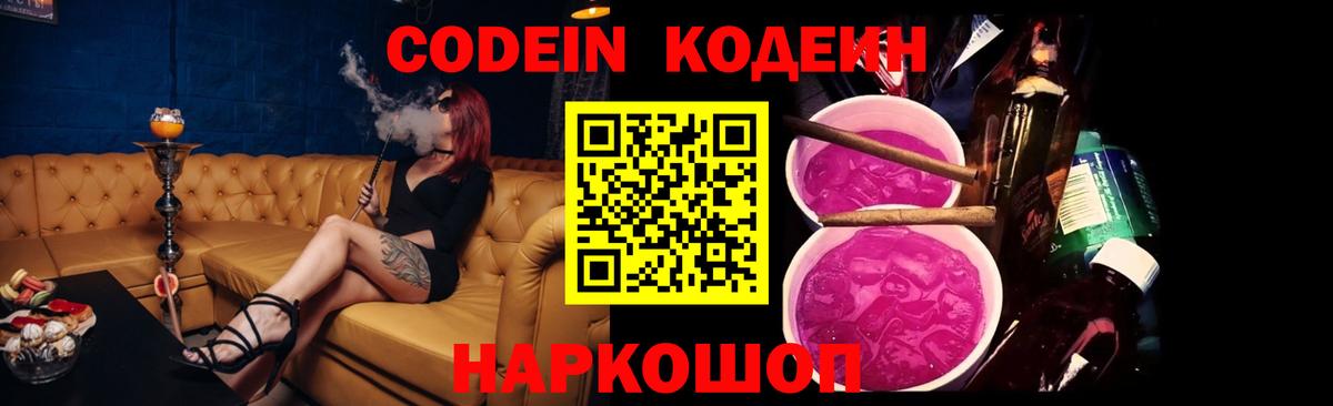Codein Purple Drank  Codein напиток Lean (лин)  Шебекино  Вход с VPN 